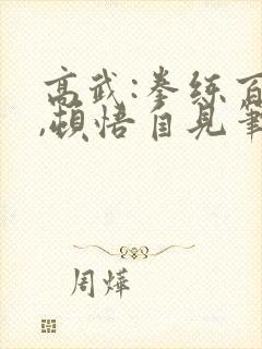 高武:拳练百遍,顿悟自见笔趣阁