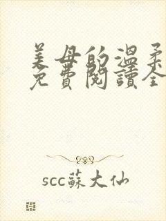 美母的温柔小说免费阅读全文笔趣阁