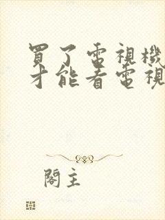 买了电视机怎么才能看电视