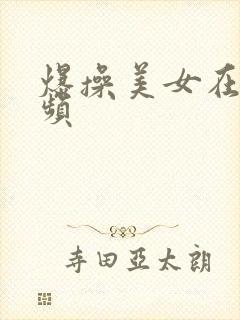 爆操美女在线视频