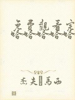 免费观看完整版哈哈哈哈哈第3季