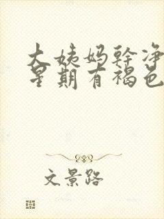 大姨妈干净一个星期有褐色分泌物封面