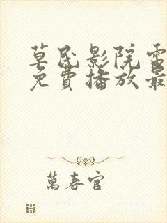 草民影院电视剧免费播放最新章节