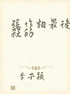 张作相最后被谁杀的