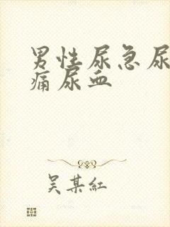 男性尿急尿频尿痛尿血