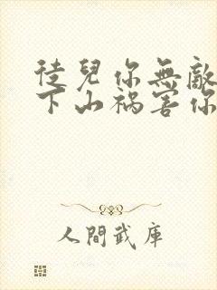 徒儿你无敌了,下山祸害你老婆吧听网站