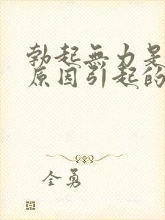 勃起无力是什么原因引起的