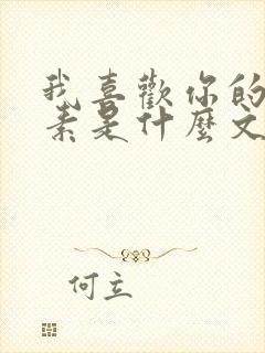 我喜欢你的信息素是什么文封面