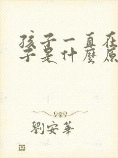 孩子一直在清嗓子是什么原因