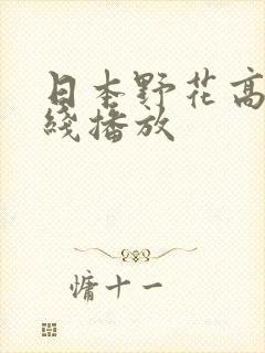 日本野花高清在线播放