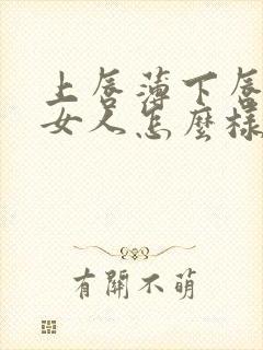 上唇薄下唇厚的女人怎么样