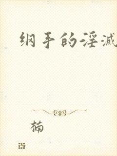 纲手的淫灭监狱