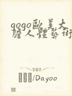 gogo欧美大胆人体艺术