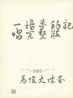 一场梦的记忆原唱完整版