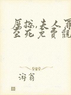 厉总,夫人罪不至死免费观看封面