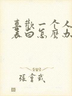 喜欢一个人不敢表白怎么办