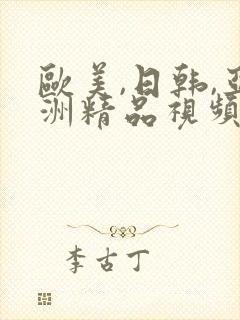 欧美,日韩,亚洲精品视频