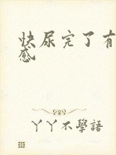 快尿完了有刺痛感