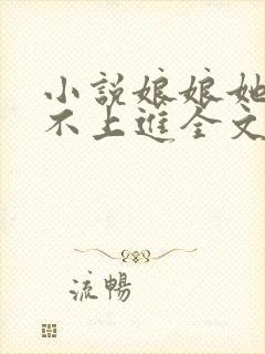 小说娘娘她总是不上进全文免费阅读