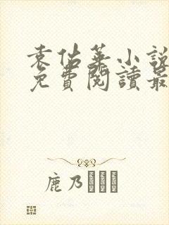 袁佑华小说全文免费阅读最新章节