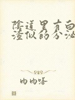 阴道里有白色豆渣似的分泌物