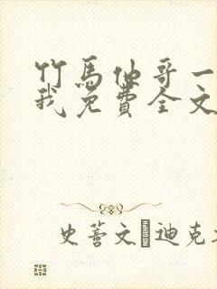 竹马他哥一直撩我免费全文阅读