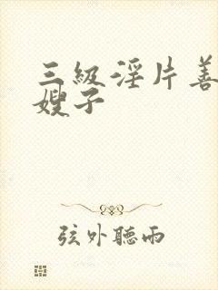 三级淫片善良的嫂子