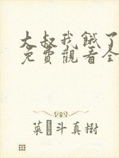 大叔我饿了漫画免费观看全集