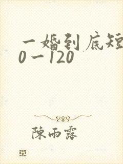 一婚到底短剧50一120
