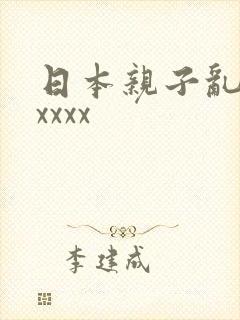 日本亲子乱子xxxxx