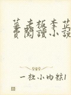 菜老板李芷珊免费阅读小说