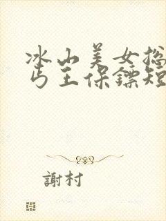冰山美女总裁的丐王保镖短剧免费封面