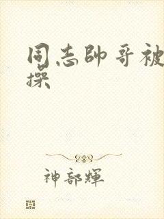 同志帅哥被室友操