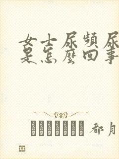 女士尿频尿不净是怎么回事