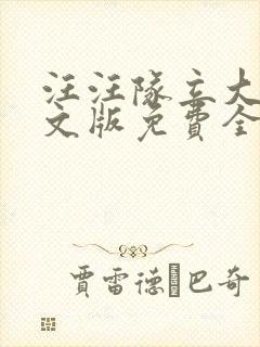 汪汪队立大功中文版免费全集小猪佩奇