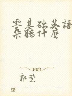 零基础英语磨耳朵听什么