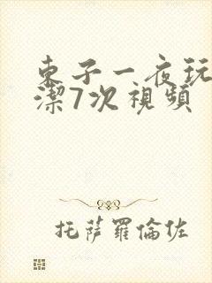 东子一夜玩弄白洁7次视频
