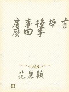 房事后带有血怎么回事