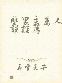 双男主万人迷小说推荐