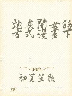 炮灰闺女的生存方式漫画下拉式免费看