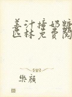 姜汁撞奶糖阿司匹林免费阅读