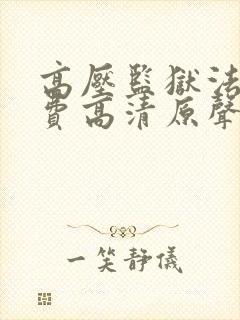 高压监狱法版免费高清原声