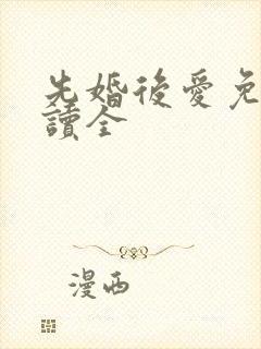 先婚后爱免费阅读全封面