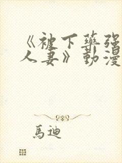 《被下药强辱的人妻》动漫