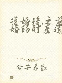 复婚后,之前离婚的财产还算是共同财产吗