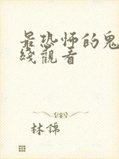 最恐怖的鬼片在线观看封面