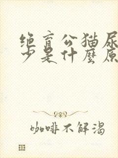 绝育公猫尿频尿少是什么原因