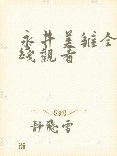 永井美雏全集在线观看封面