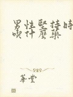 男性坚持时间短吃什么药