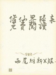 修仙界归来全集免费阅读